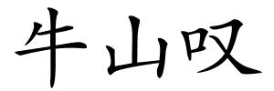 牛山叹的解释