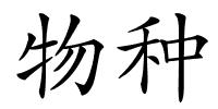 物种的解释