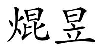 焜昱的解释