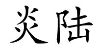 炎陆的解释