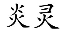 炎灵的解释