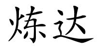 炼达的解释