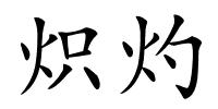 炽灼的解释