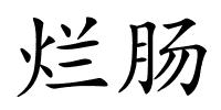烂肠的解释