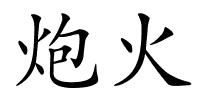 炮火的解释