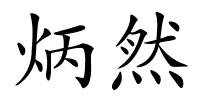 炳然的解释
