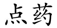 点药的解释