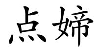 点媂的解释