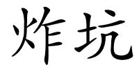 炸坑的解释