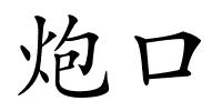 炮口的解释