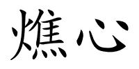 燋心的解释