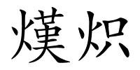 熯炽的解释