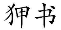 狎书的解释