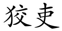 狡吏的解释