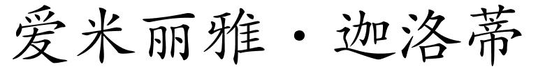 爱米丽雅·迦洛蒂的解释