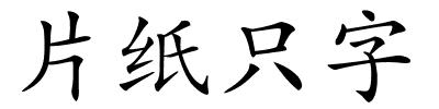 片纸只字的解释