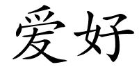 爱好的解释