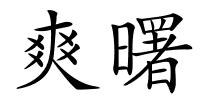 爽曙的解释
