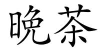 晩茶的解释