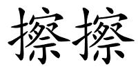 擦擦的解释