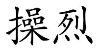 操烈的解释