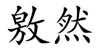 敫然的解释