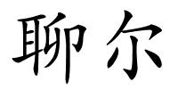 聊尔的解释