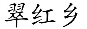 翠红乡的解释