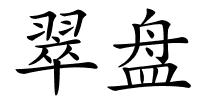 翠盘的解释