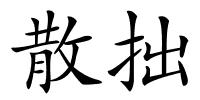 散拙的解释