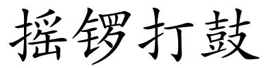 摇锣打鼓的解释