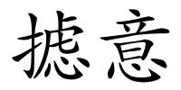摅意的解释