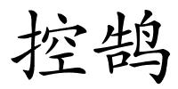 控鹄的解释