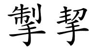 掣挈的解释