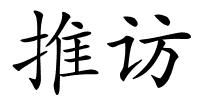 推访的解释