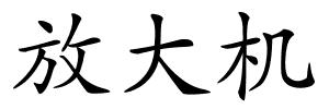 放大机的解释
