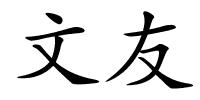 文友的解释