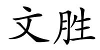 文胜的解释