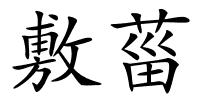 敷菑的解释