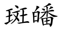 斑皤的解释