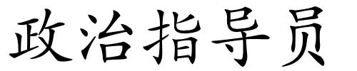 政治指导员的解释