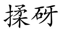 揉砑的解释