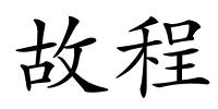 故程的解释