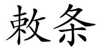 敕条的解释