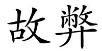 故弊的解释