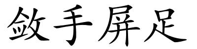 敛手屏足的解释