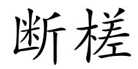 断槎的解释