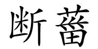 断葘的解释