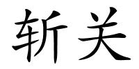 斩关的解释