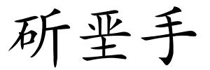 斫垩手的解释